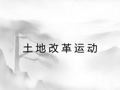 土地改革运动