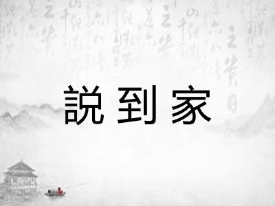 説到家 説到家