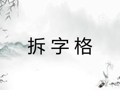 拆字格