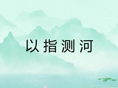 以指测河 以指测河