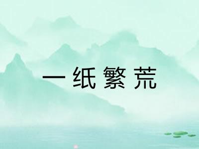 一纸繁荒 一纸繁荒