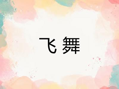 飞舞