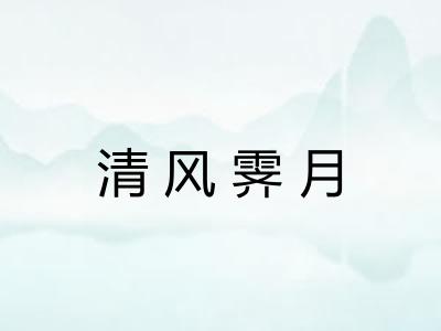 清风霁月 清风霁月