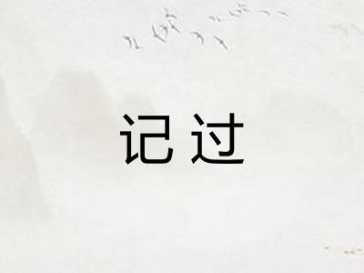 记过 记过