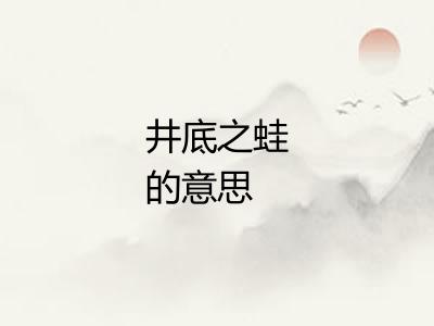 井底之蛙的意思