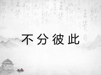 不分彼此
