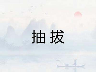 抽拔 抽拔
