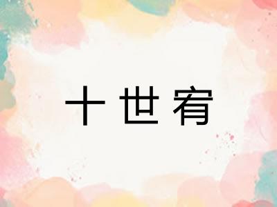 十世宥 十世宥
