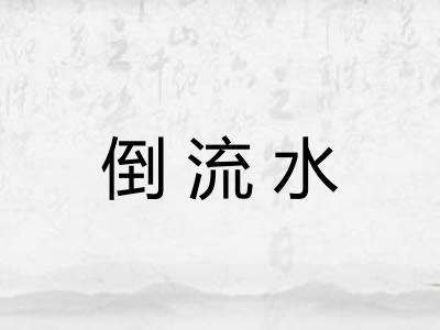 倒流水 倒流水