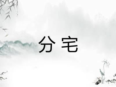 分宅 分宅