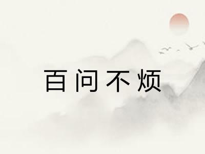 百问不烦 百问不烦