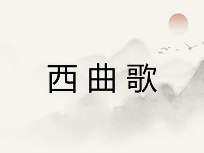 西曲歌