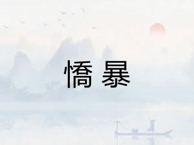 憍暴 憍暴