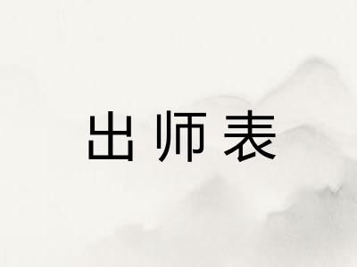 出师表