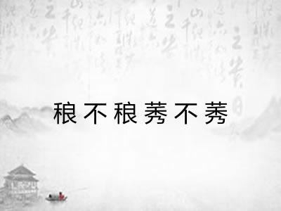 稂不稂莠不莠 稂不稂莠不莠