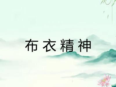 布衣精神