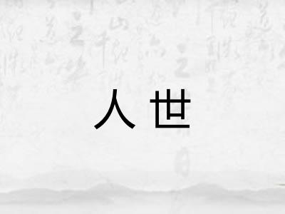 人世