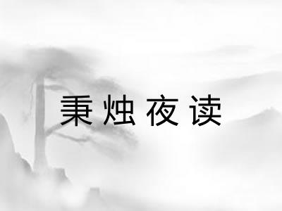 秉烛夜读