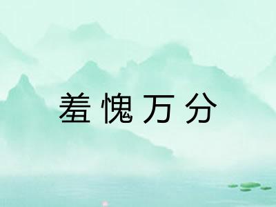 羞愧万分 羞愧万分