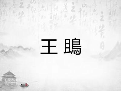 王鴡 王鴡