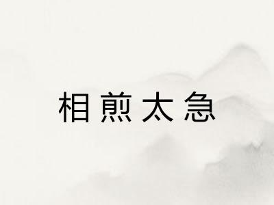 相煎太急 相煎太急