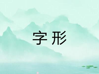 字形 字形
