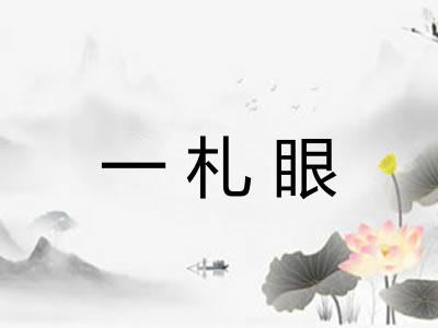 一札眼