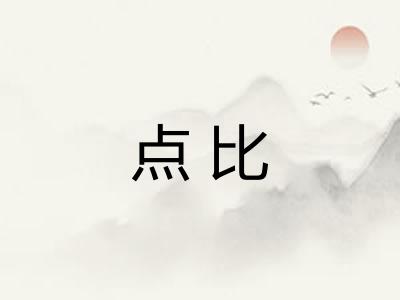 点比 点比