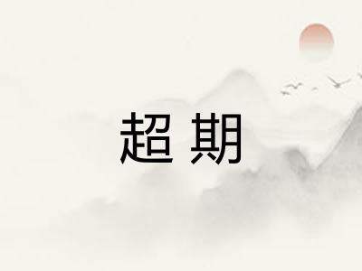 超期 超期