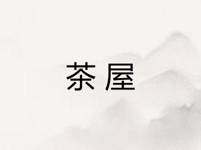 茶屋 茶屋