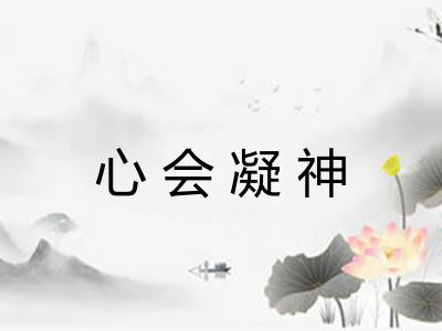 心会凝神