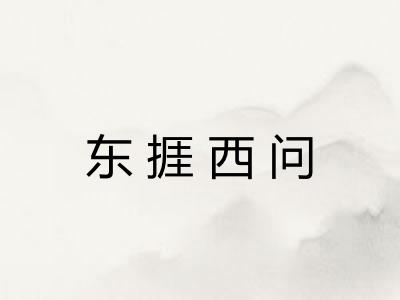 东捱西问