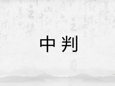 中判