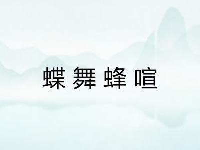蝶舞蜂喧