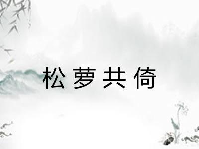 松萝共倚 松萝共倚