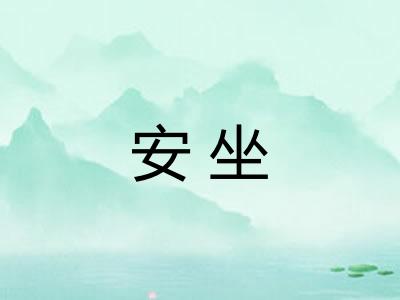 安坐 安坐