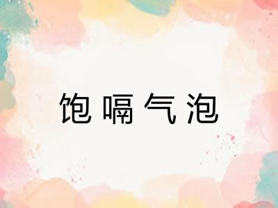 饱嗝气泡