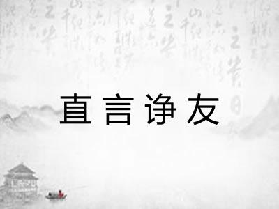 直言诤友