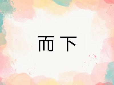 而下