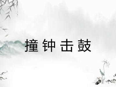 撞钟击鼓 撞钟击鼓