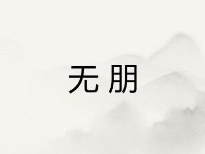 无朋