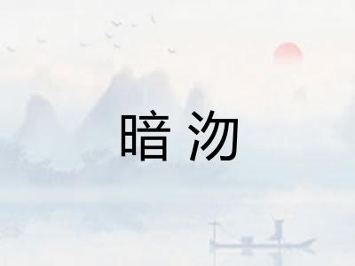 暗沕