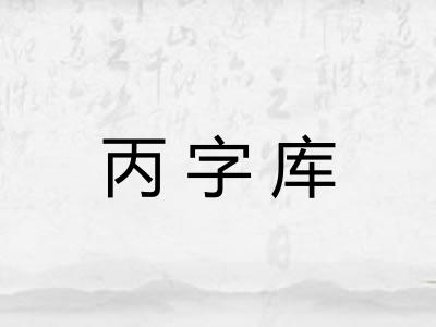 丙字库 丙字库
