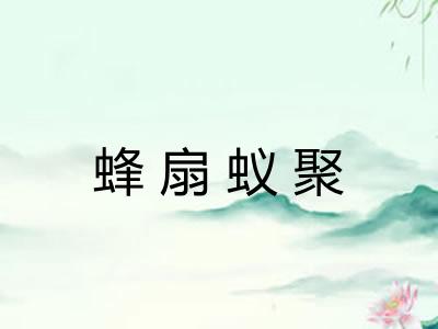 蜂扇蚁聚 蜂扇蚁聚