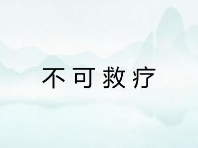 不可救疗