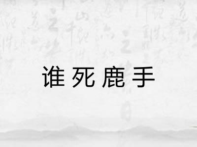 谁死鹿手 谁死鹿手
