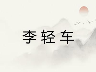 李轻车 李轻车