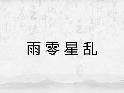 雨零星乱 雨零星乱