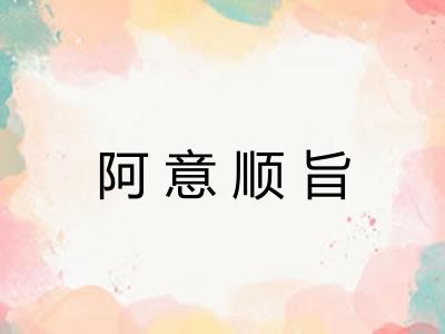 阿意顺旨 阿意顺旨