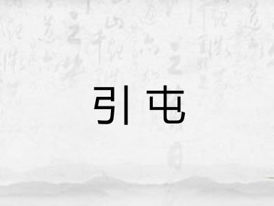 引屯 引屯